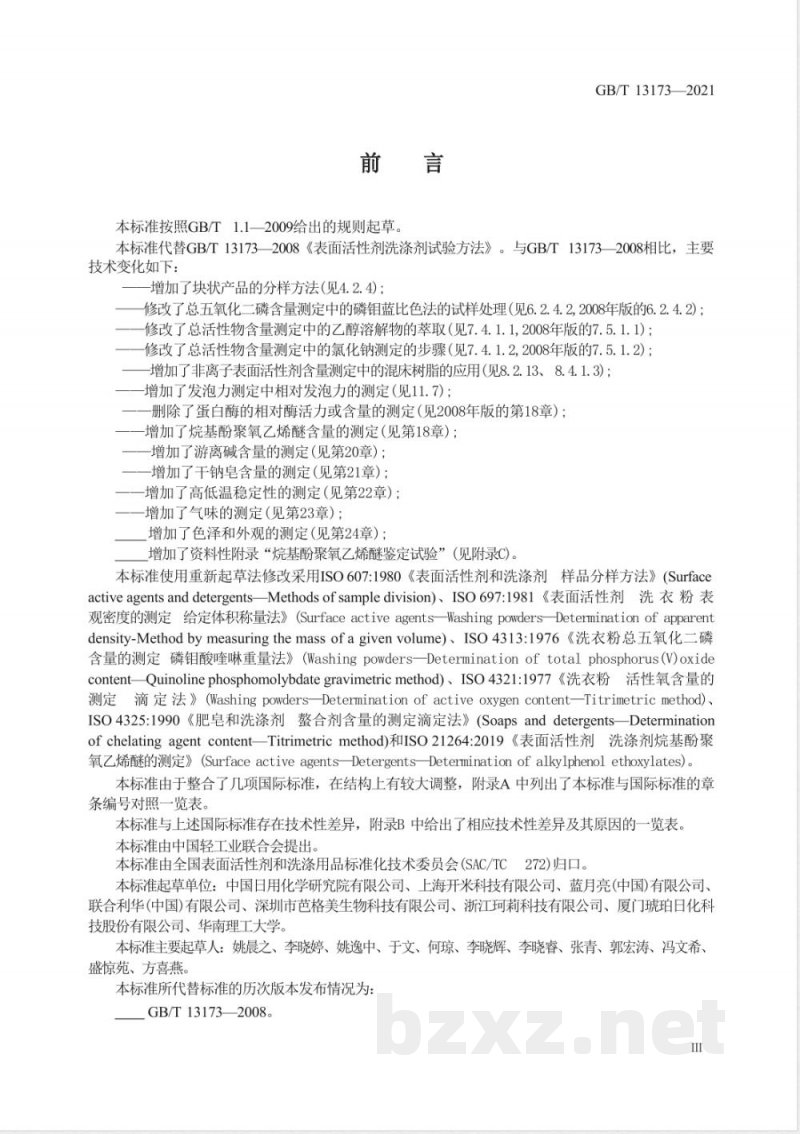GB/T 13173-2021表面活性剂 洗涤剂试验方法 GB/T 13173-2021表面活性剂 洗涤剂试验方法