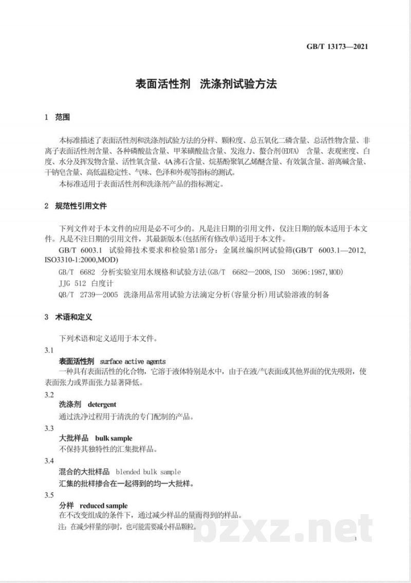 GB/T 13173-2021表面活性剂 洗涤剂试验方法 GB/T 13173-2021表面活性剂 洗涤剂试验方法