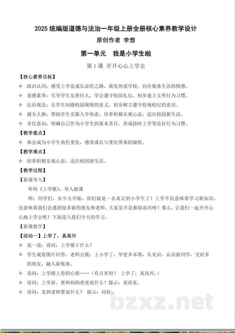 2025统编版道德与法治一年级上册全册核心素养教学设计 2025统编版道德与法治一年级上册全册核心素养教学设计