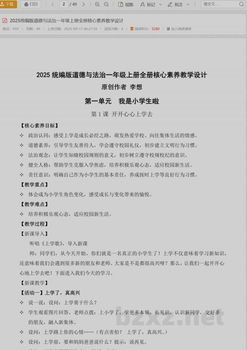 2025统编版道德与法治一年级上册全册核心素养教学设计 2025统编版道德与法治一年级上册全册核心素养教学设计