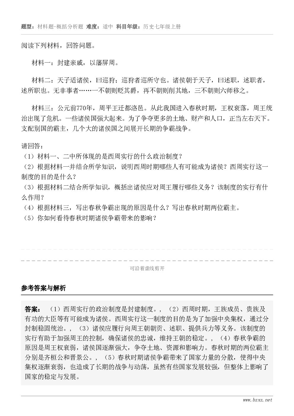 阅读下列材料，回答问题。材料一：封建亲戚，以藩屏周。材料二：天子适诸侯，曰巡狩；巡狩者巡所守也。诸侯朝于天子，...