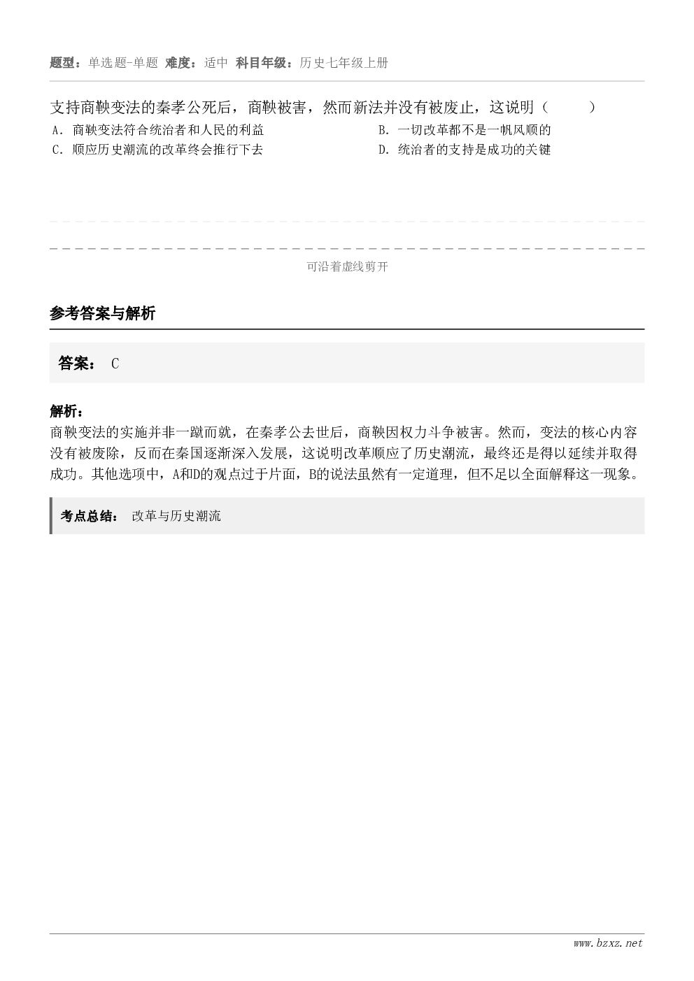 支持商鞅变法的秦孝公死后，商鞅被害，然而新法并没有被废止，这说明（     ）A．商鞅变法符合统治者和人民的利...