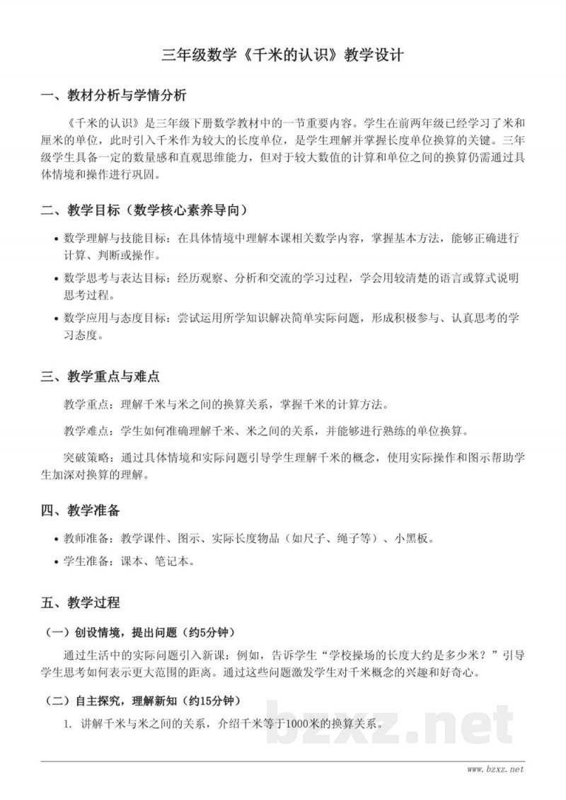 三年级下册苏教版《千米的认识》教学设计
