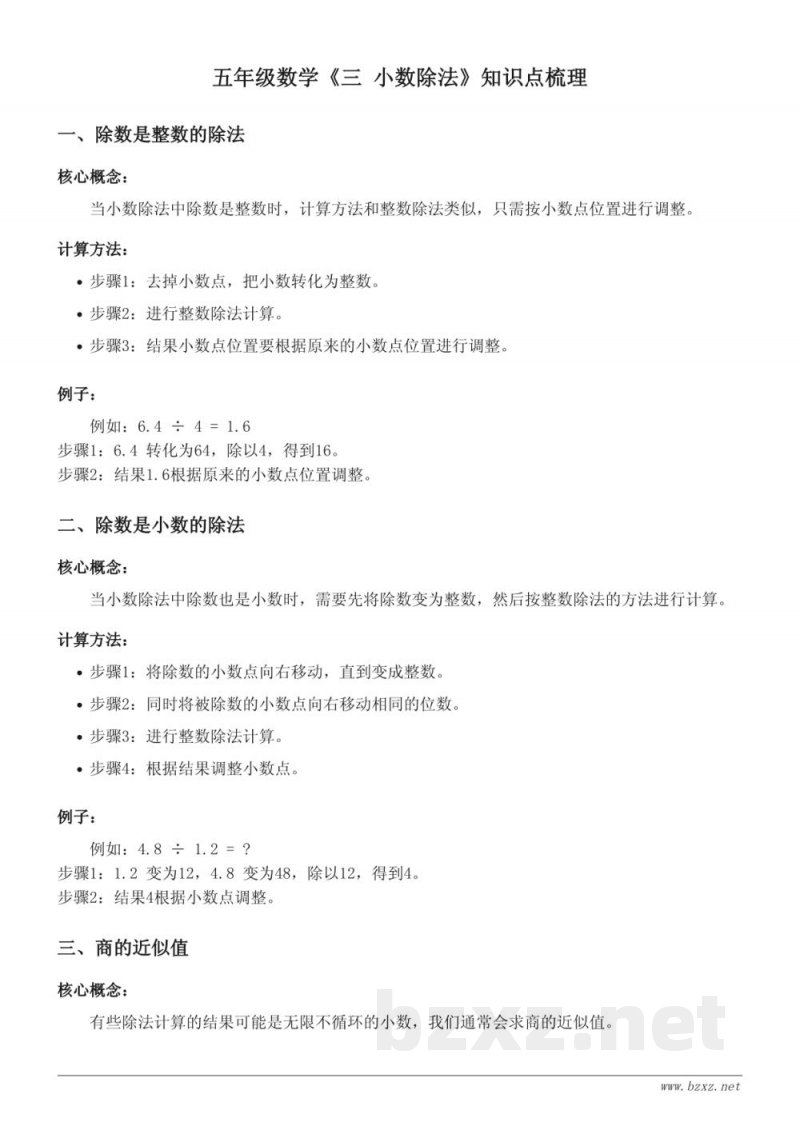 五年级西师大版《三 小数除法》知识点梳理 五年级西师大版《三 小数除法》知识点梳理