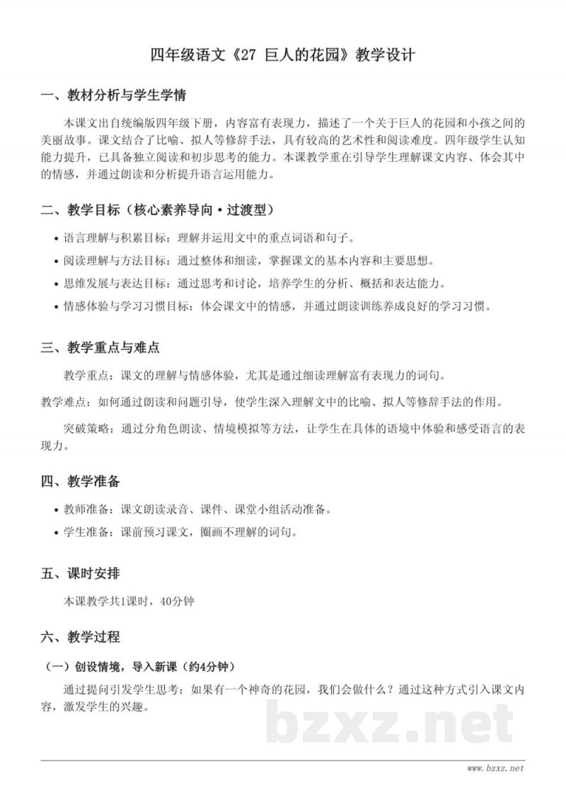 四年级下册统编版《27 巨人的花园》教学设计