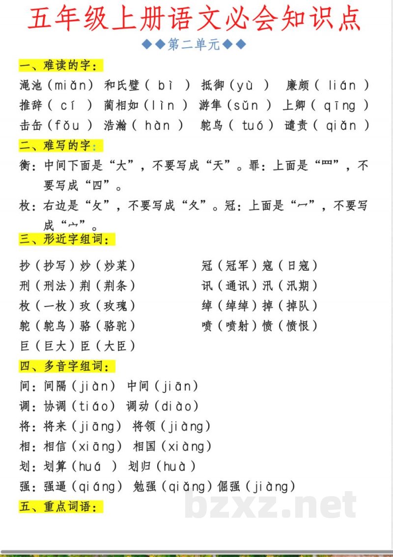 部编版小学语文五年级上册必会知识点》 部编版小学语文五年级上册必会知识点》