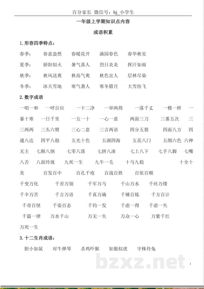 小学语文知识点-北师大一年级语文上册知识点梳理