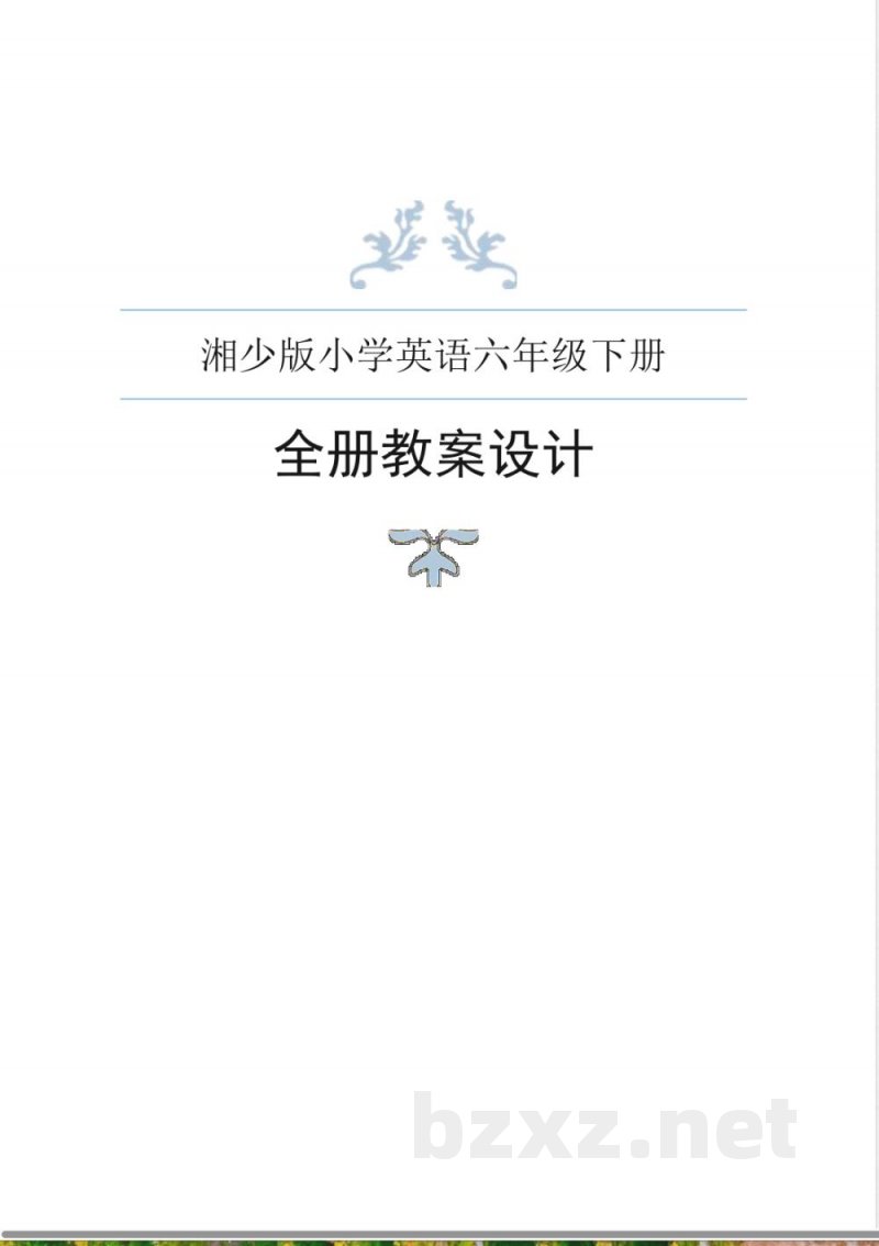 湘少版英语六年级下册全册教案 (2)