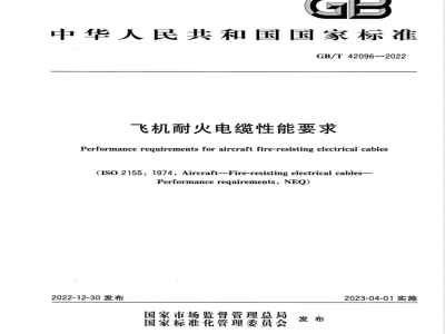 GB/T 42096-2022飞机耐火电缆性能要求 