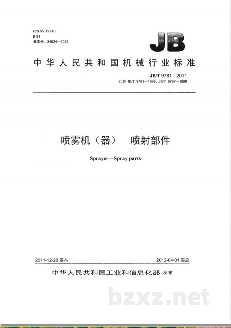 JB/T 9781-2011喷雾机(器) 喷射部件 JB/T 9781-2011喷雾机(器) 喷射部件