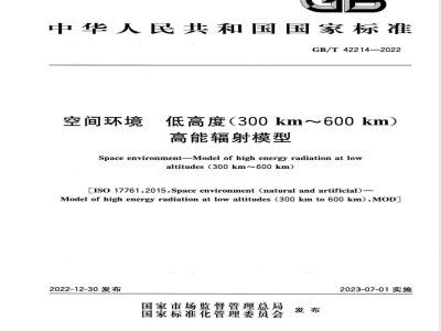 GB/T 42214-2022空间环境 低高度（300km～600 km）高能辐射模型 