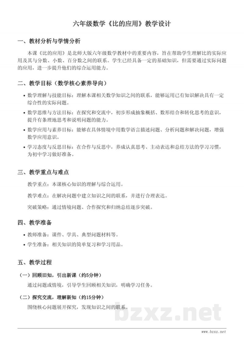 北师大版小学六年级数学:比的应用教学设计 北师大版小学六年级数学:比的应用教学设计