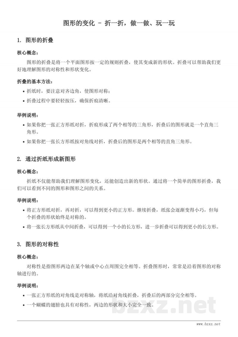 北师大版小学二年级数学：图形的变化 - 折一折，做一做、玩一玩