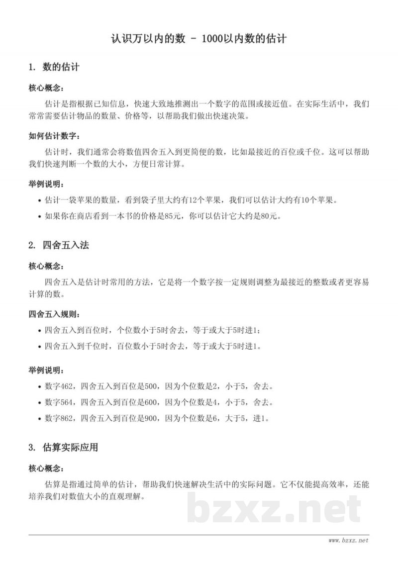 苏教版小学二年级数学:认识万以内的数 - 1000以内数的估计 苏教版小学二年级数学:认识万以内的数 - 1000以内数的估计