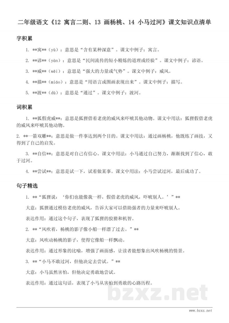 二年级语文统编版上册《12 寓言二则、13 画杨桃、14 小马过河》课文知识点清单