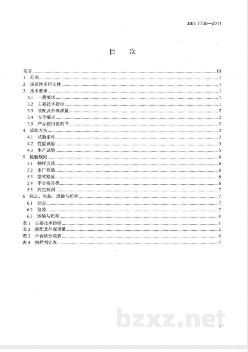 JB/T 7730-2011种子包衣机 JB/T 7730-2011种子包衣机