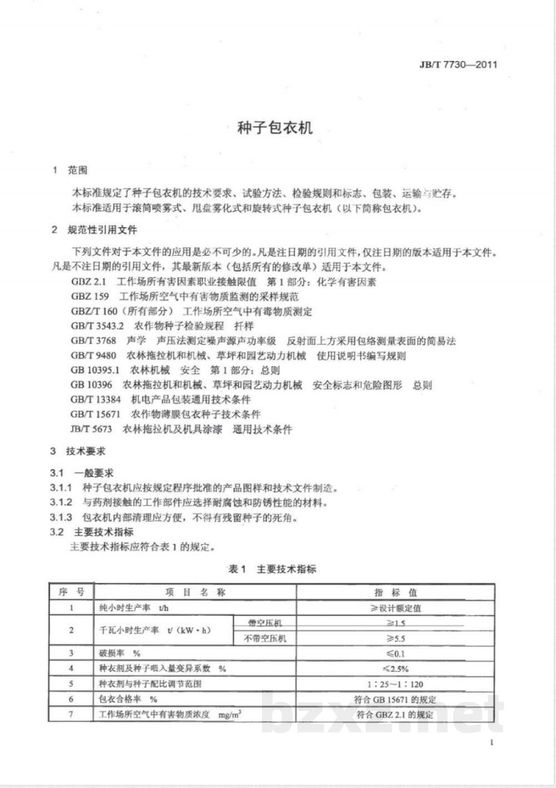 JB/T 7730-2011种子包衣机 JB/T 7730-2011种子包衣机