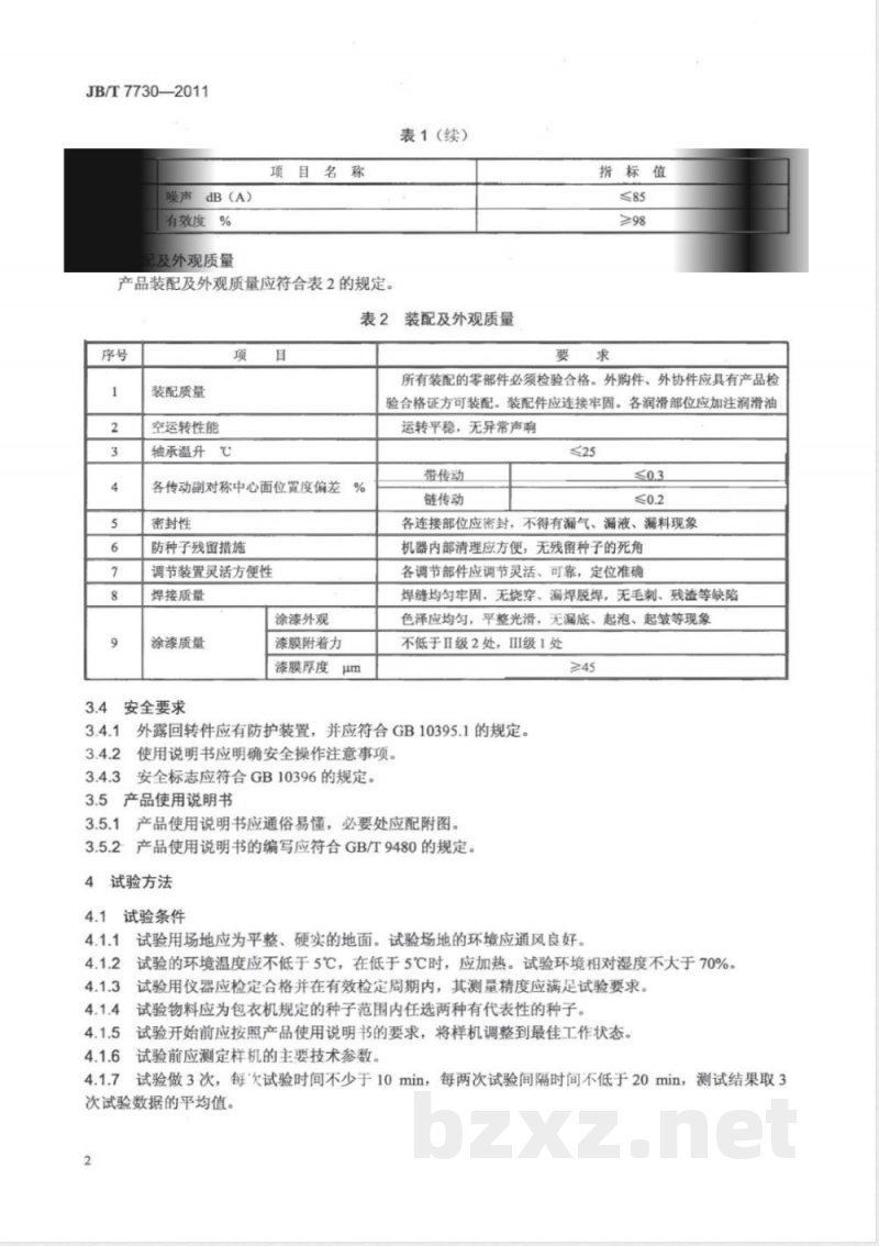 JB/T 7730-2011种子包衣机 JB/T 7730-2011种子包衣机