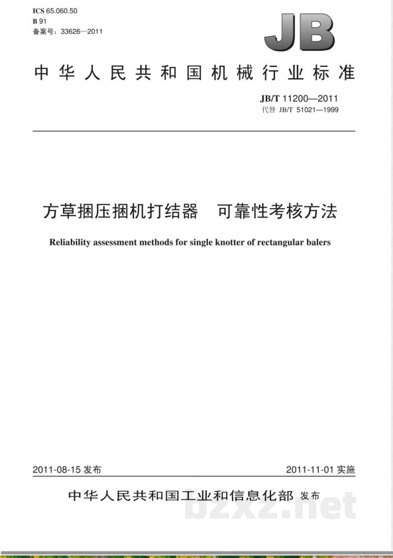 JB/T 11200-2011方草捆压捆机打结器 可靠性考核方法 JB/T 11200-2011方草捆压捆机打结器 可靠性考核方法