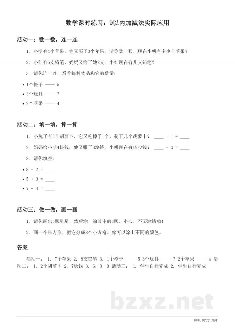 苏教版一年级上册 数学《9以内加减法实际应用》课时练习(含答案) 苏教版一年级上册 数学《9以内加减法实际应用》课时练习(含答案)