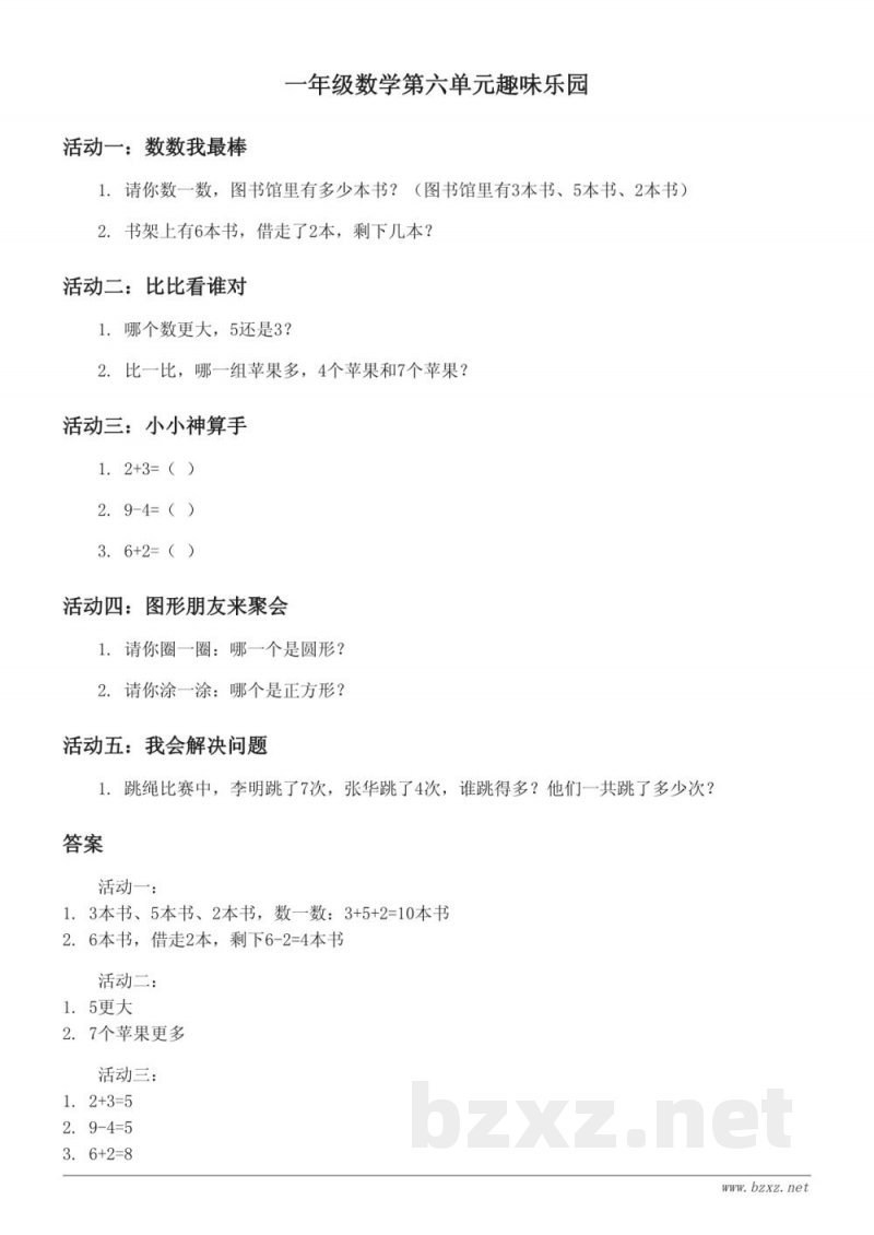 北师大版一年级下册《六 加与减（三）》单元趣味乐园 (含答案)