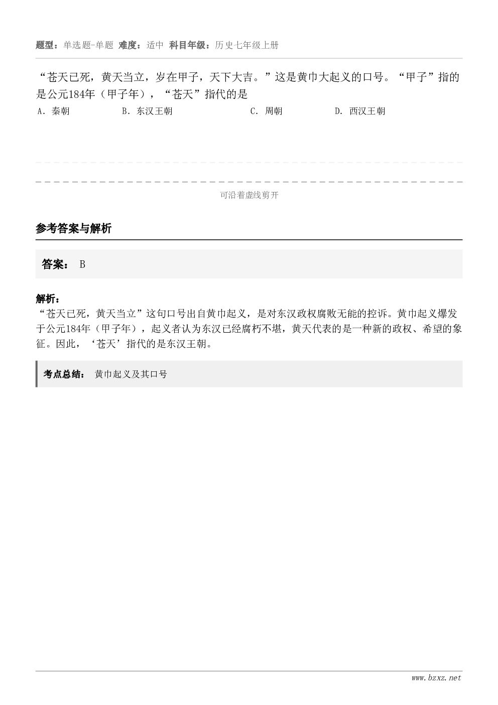 “苍天已死，黄天当立，岁在甲子，天下大吉。”这是黄巾大起义的口号。“甲子”指的是公元184年（甲子年），“苍天...