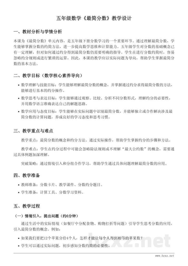 五年级数学苏教版下册《最简分数》教学设计 五年级数学苏教版下册《最简分数》教学设计