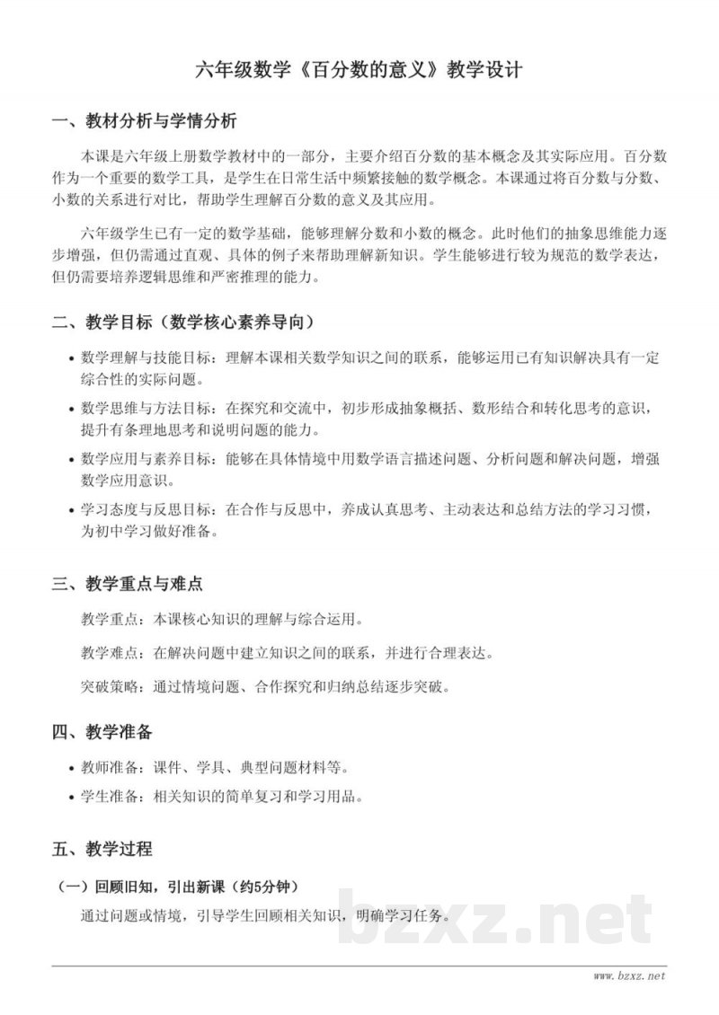六年级数学苏教版上册《百分数的意义》教学设计