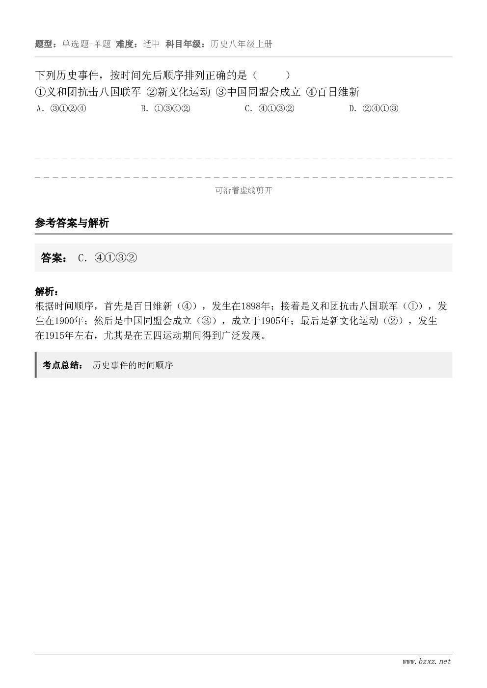 下列历史事件，按时间先后顺序排列正确的是（     ）①义和团抗击八国联军 ②新文化运动 ③中国同盟会成立 ④...
