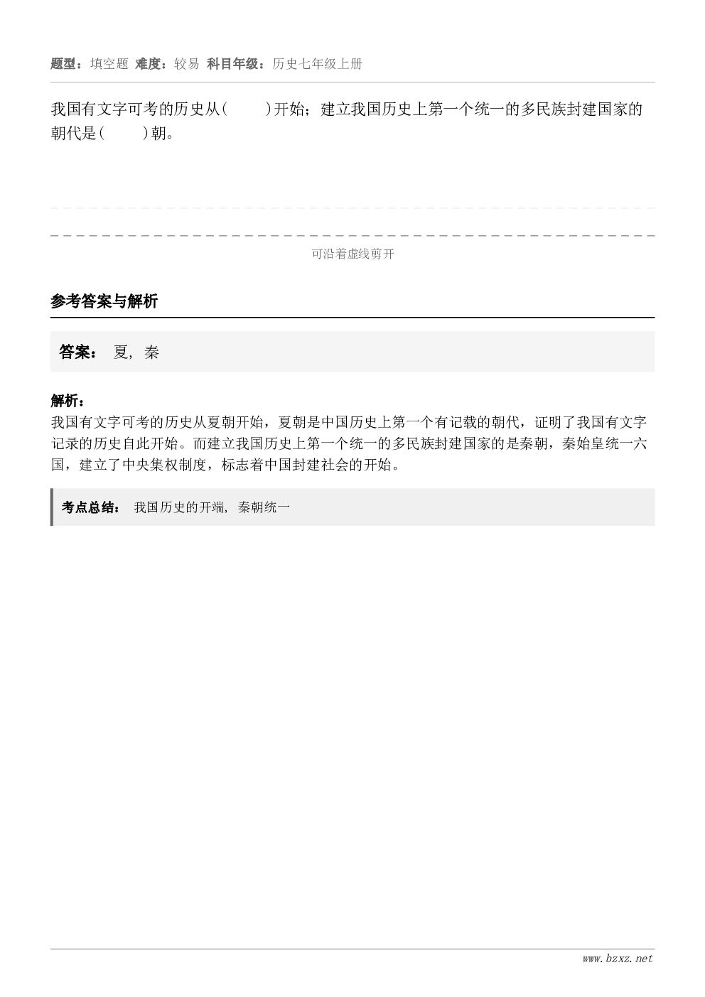 我国有文字可考的历史从(     )开始；建立我国历史上第一个统一的多民族封建国家的朝代是(     )朝。