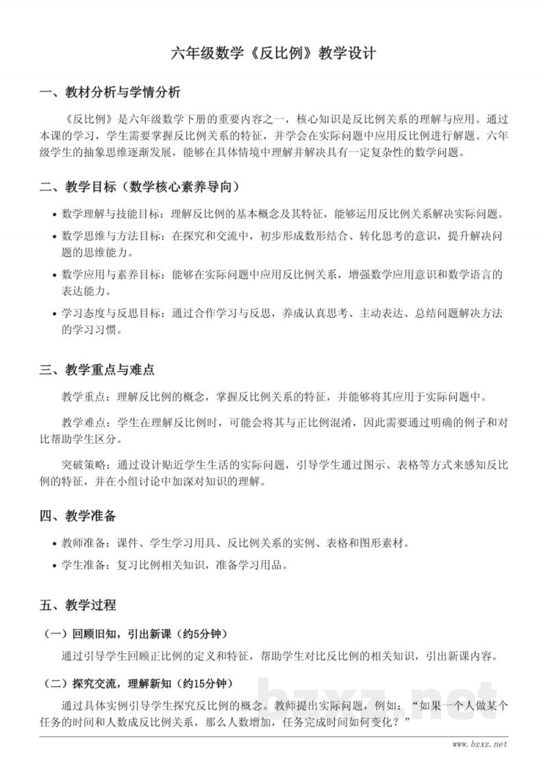 六年级数学《反比例》教学设计 - 西师大版