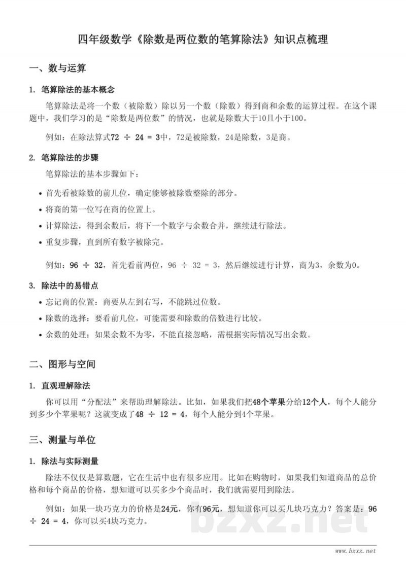 四年级数学《除数是两位数的笔算除法》知识点梳理 - 苏教版 四年级数学《除数是两位数的笔算除法》知识点梳理 - 苏教版