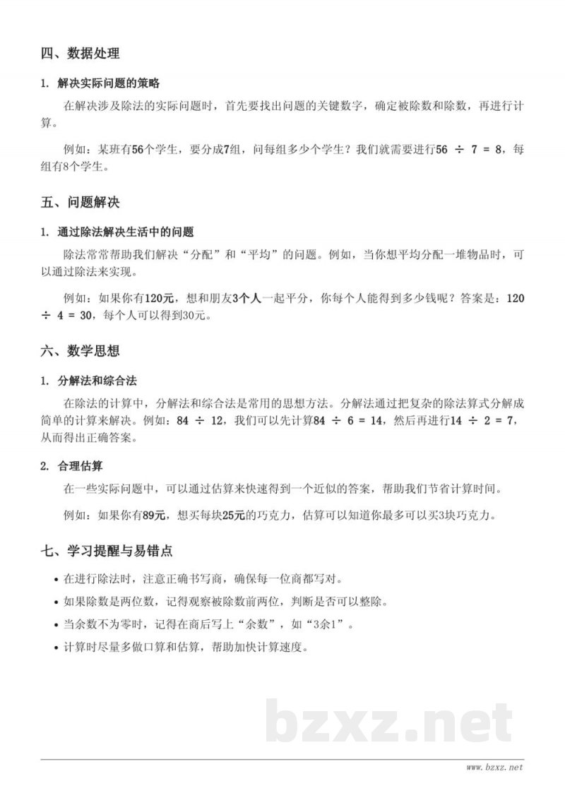 四年级数学《除数是两位数的笔算除法》知识点梳理 - 苏教版 四年级数学《除数是两位数的笔算除法》知识点梳理 - 苏教版