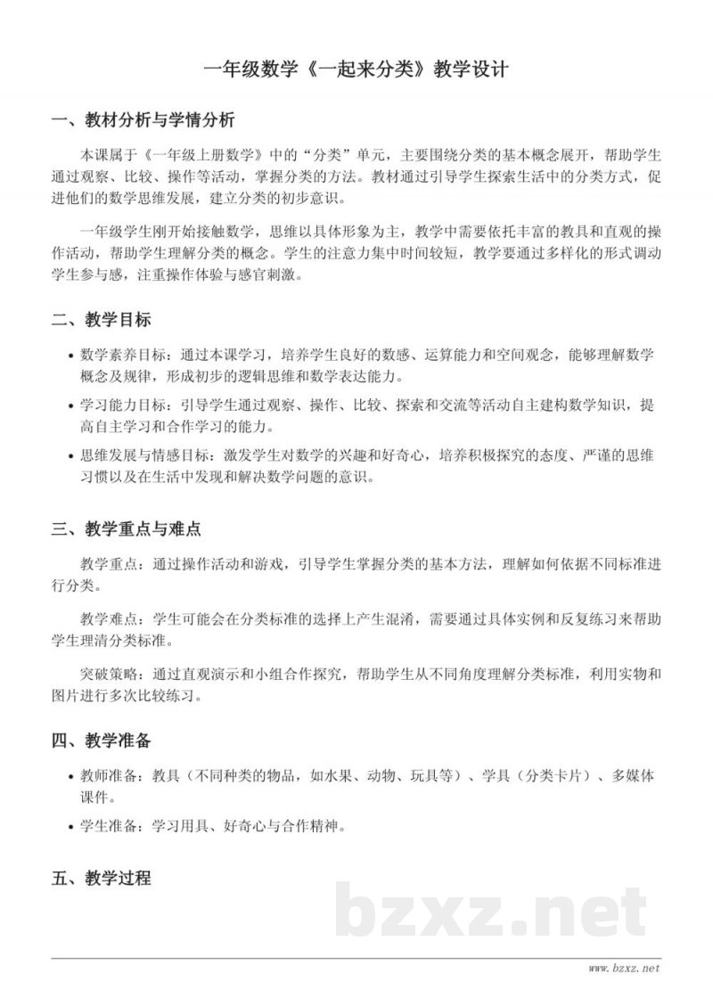 一年级上册数学《一起来分类》教学设计 - 北师大版