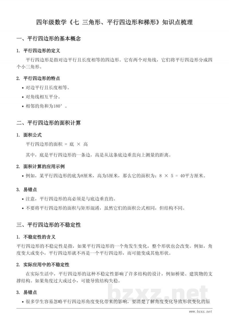 四年级数学苏教版《七 三角形、平行四边形和梯形》知识点梳理 四年级数学苏教版《七 三角形、平行四边形和梯形》知识点梳理