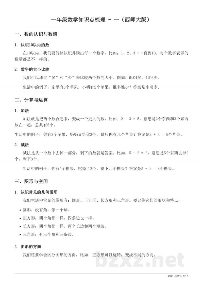 一年级数学知识点梳理 - 一(西师大版) 一年级数学知识点梳理 - 一(西师大版)