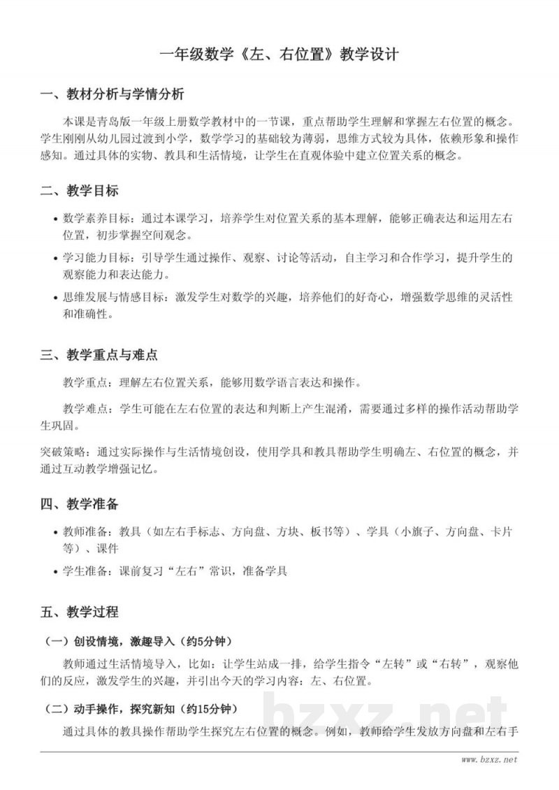 青岛版一年级上册数学《左、右位置》教学设计 青岛版一年级上册数学《左、右位置》教学设计