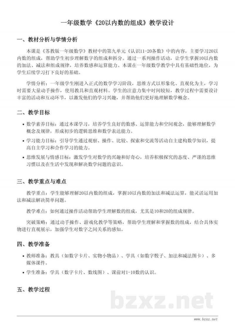一年级上册数学 苏教版 20以内数的组成 教学设计 一年级上册数学 苏教版 20以内数的组成 教学设计