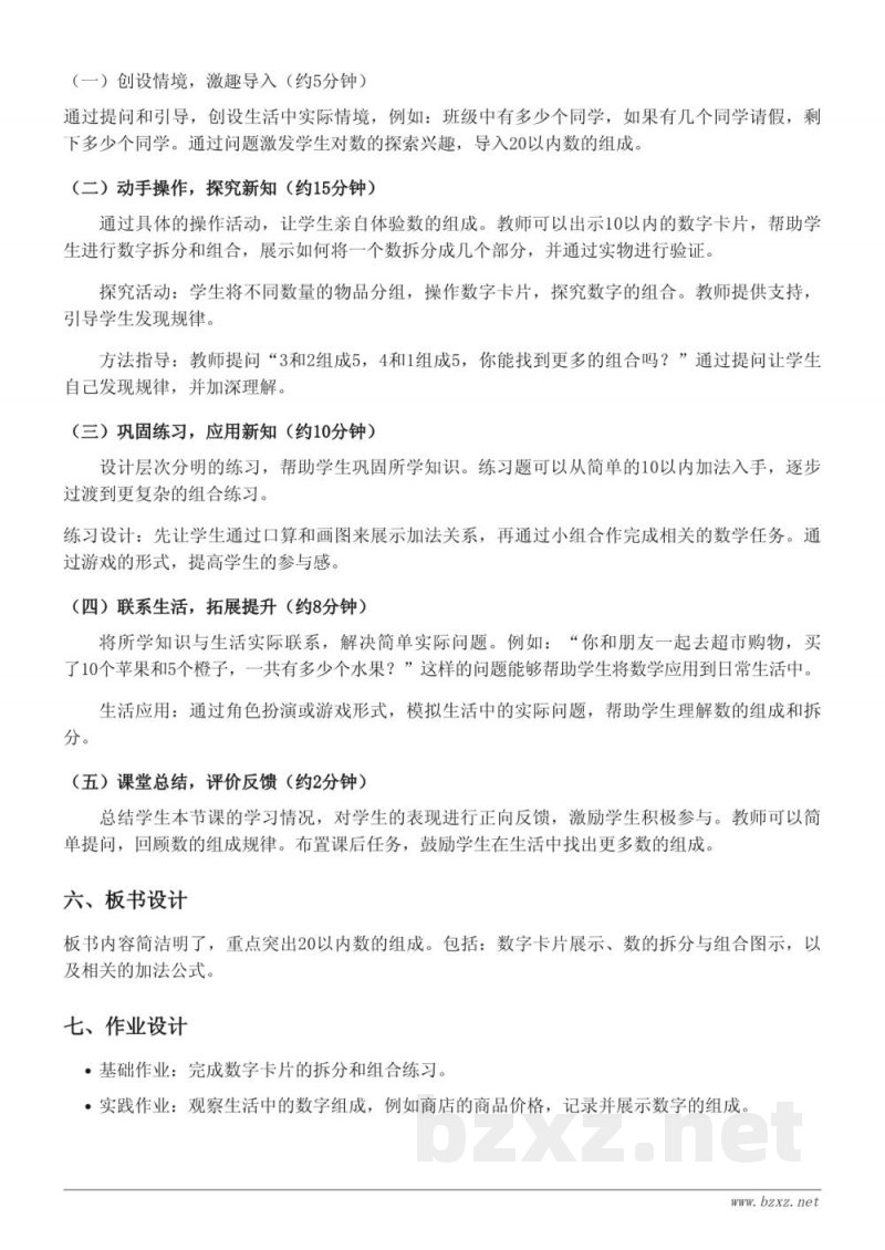 一年级上册数学 苏教版 20以内数的组成 教学设计 一年级上册数学 苏教版 20以内数的组成 教学设计