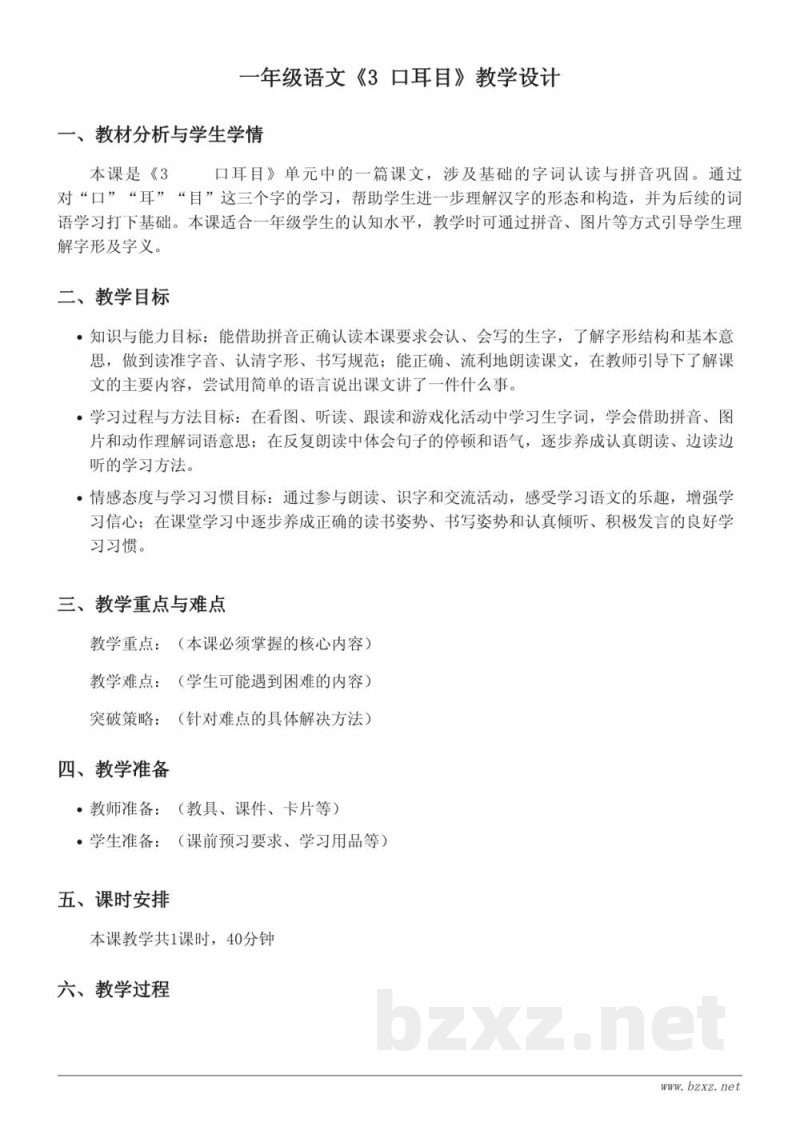 一年级语文统编版《3 口耳目》教学设计 一年级语文统编版《3 口耳目》教学设计