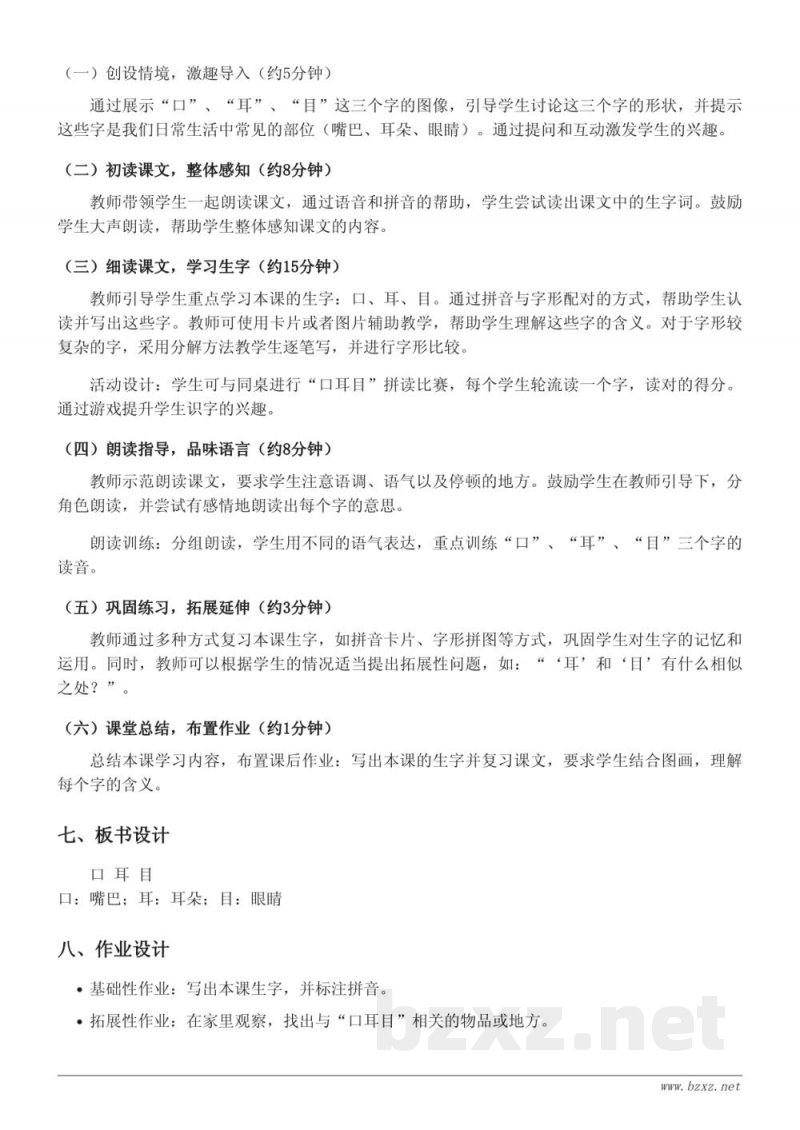 一年级语文统编版《3 口耳目》教学设计 一年级语文统编版《3 口耳目》教学设计