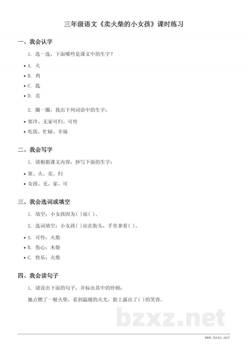 三年级语文《卖火柴的小女孩》课时练习（统编版上册，含答案）