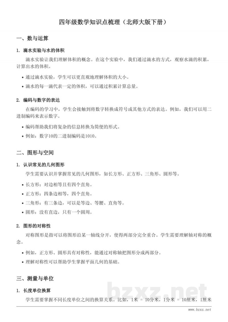 四年级数学知识点梳理(北师大版下册) 四年级数学知识点梳理(北师大版下册)