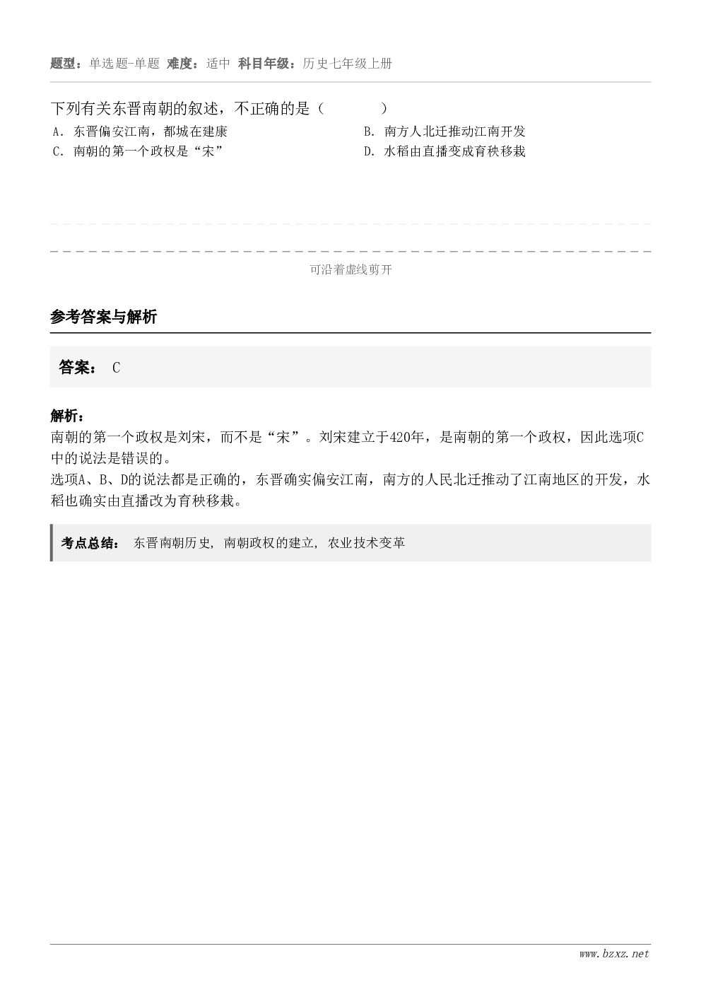 下列有关东晋南朝的叙述，不正确的是（       ）A．东晋偏安江南，都城在建康B．南方人北迁推动江南开发C．...