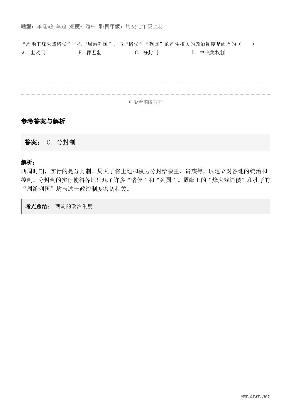 “周幽王烽火戏诸侯”“孔子周游列国”，与“诸侯”“列国”的产生相关的政治制度是西周的（　　）A．世袭制B．郡县...