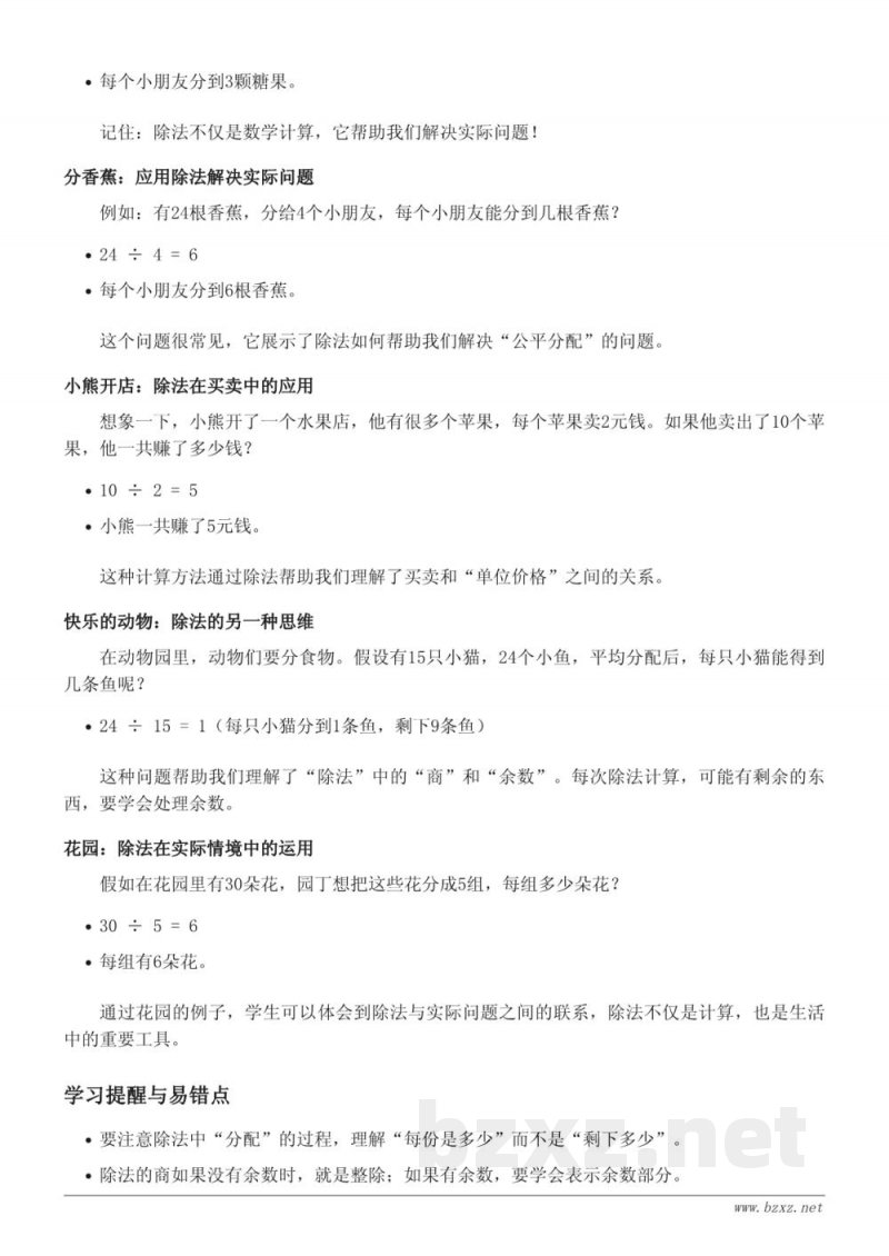 北师大版二年级数学知识点梳理 - 分一分与除法