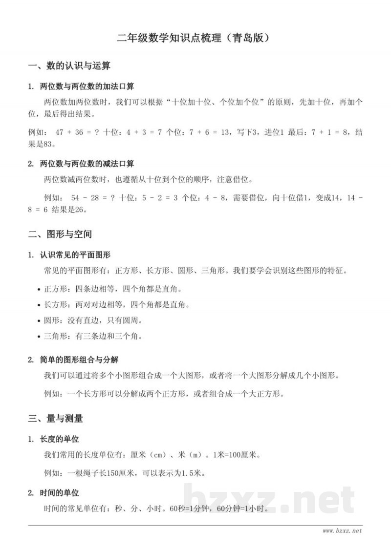 二年级数学知识点梳理(青岛版) 二年级数学知识点梳理(青岛版)