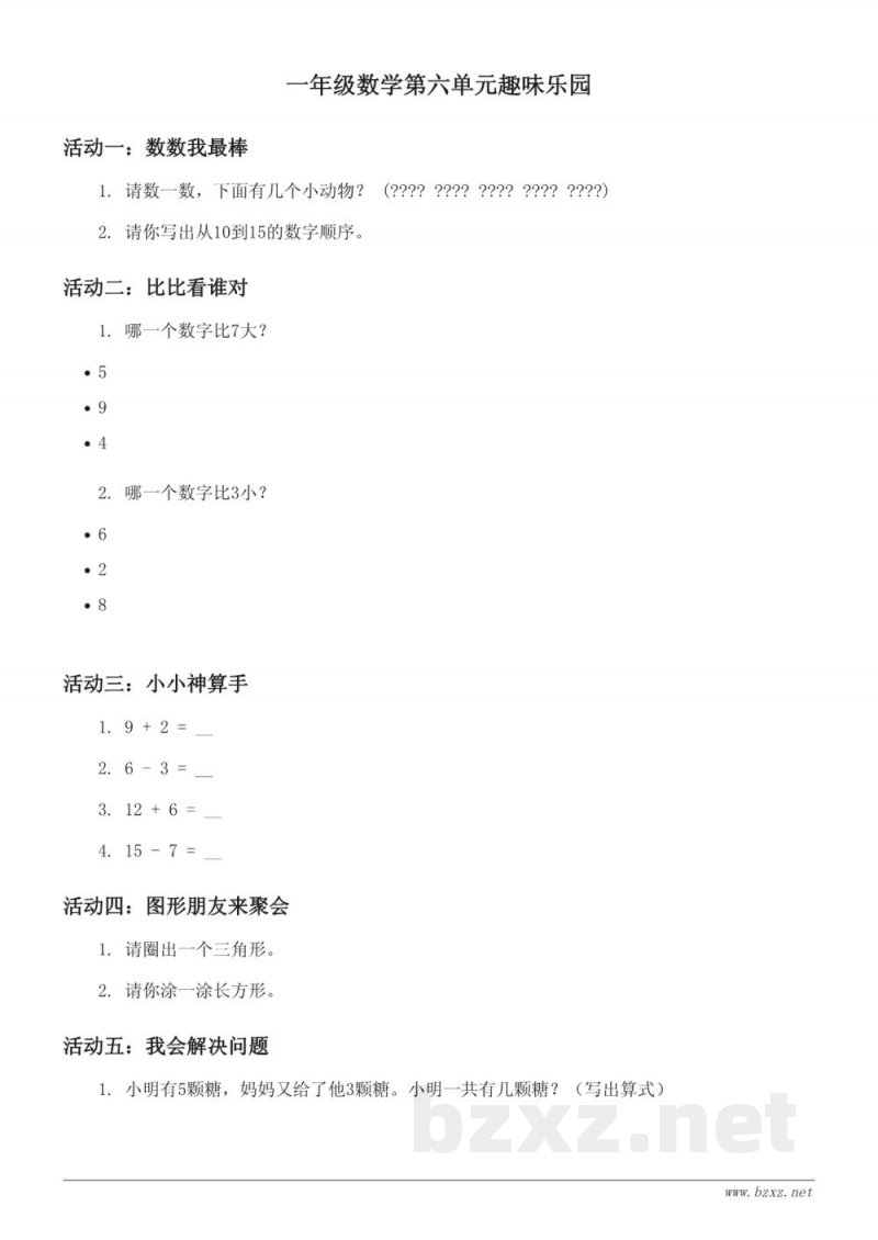 一年级数学第六单元趣味乐园（苏教版）(含答案)