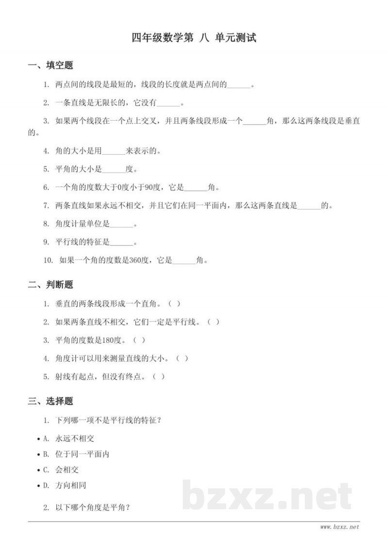 苏教版四年级上册数学：八 垂线与平行线 单元测试(含答案)