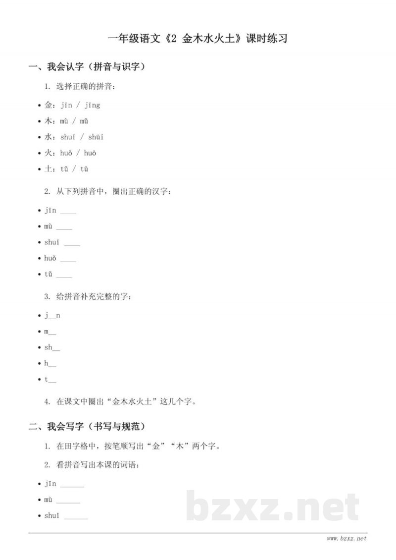统编版一年级上册语文《2 金木水火土》课时练习 (含答案)